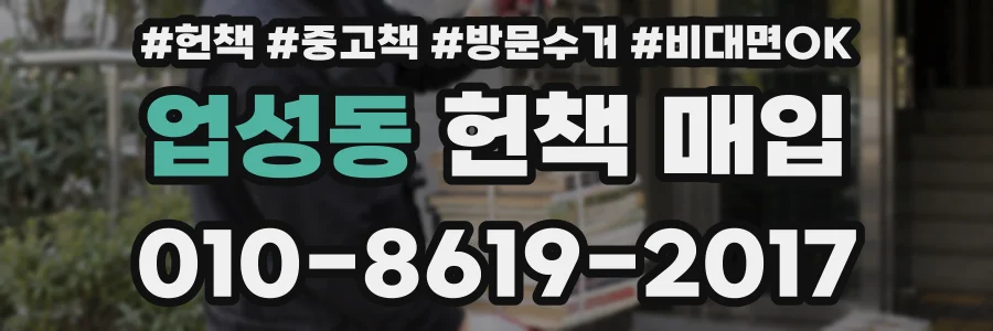 업성동 헌책 매입