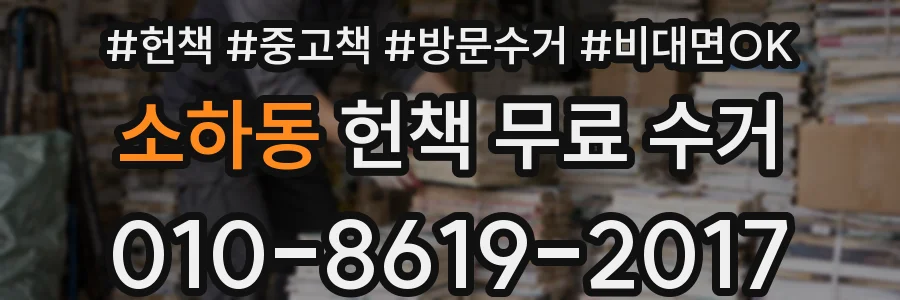 소하동 헌책 무료 수거