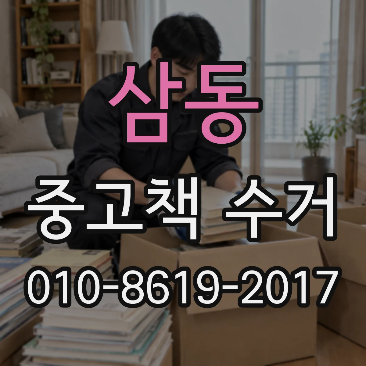 삼동 중고책 수거