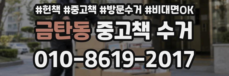 금탄동 중고책 수거