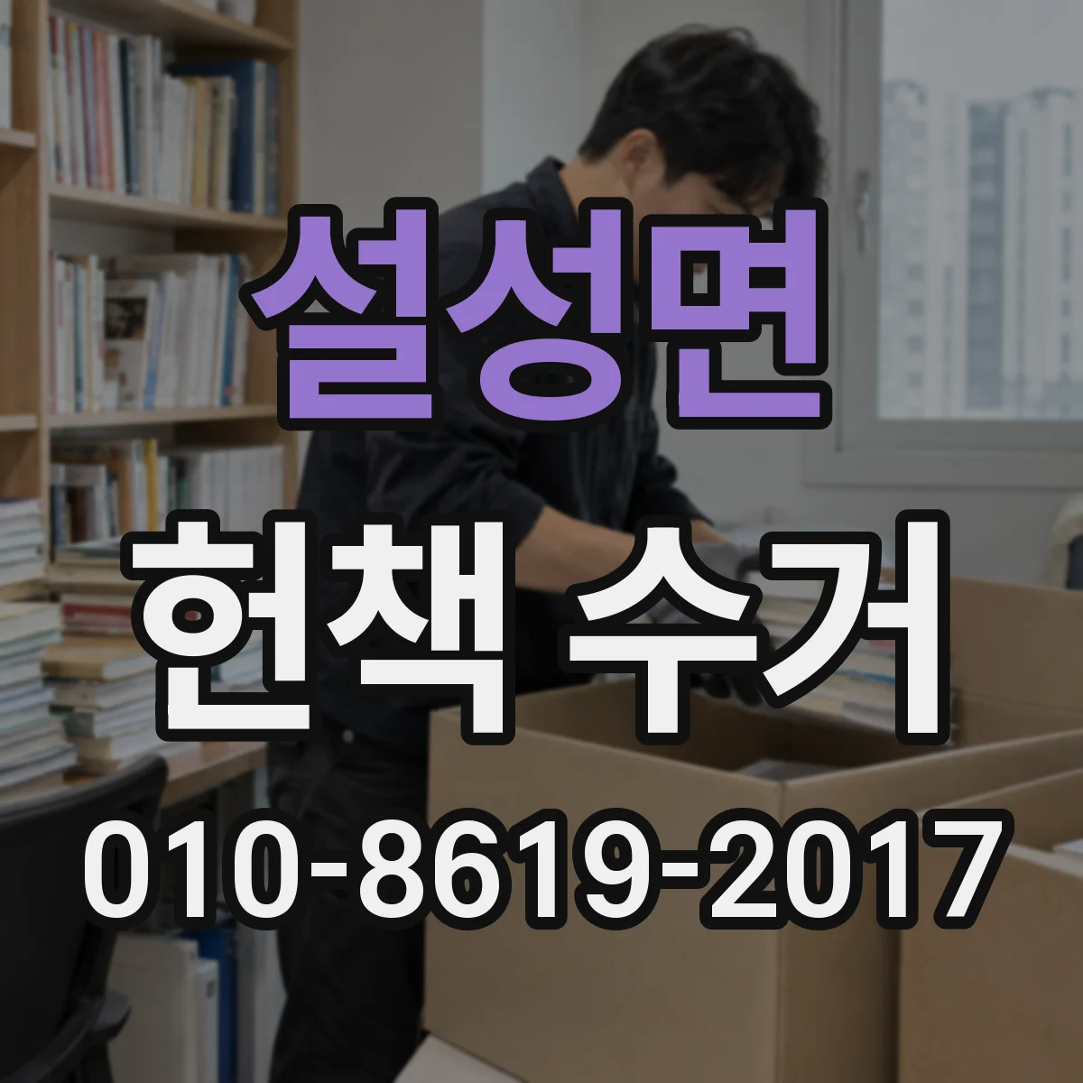 설성면 헌책 수거
