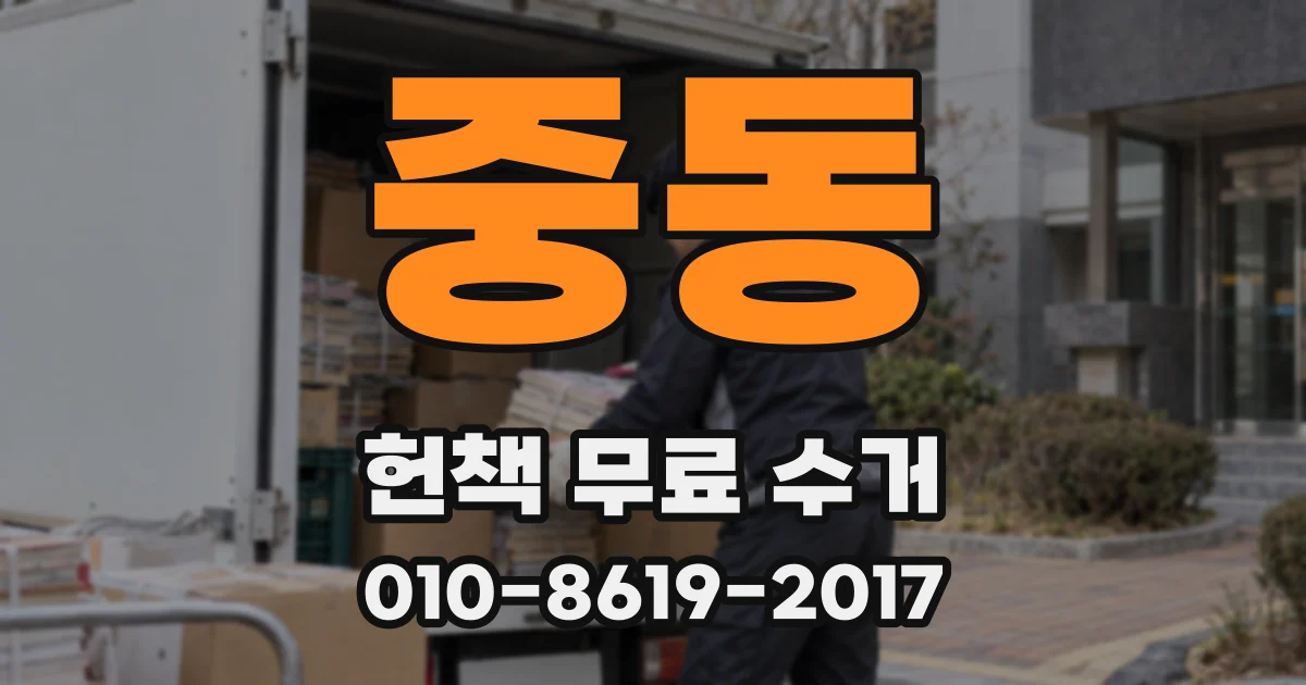 중동 헌책 무료 수거