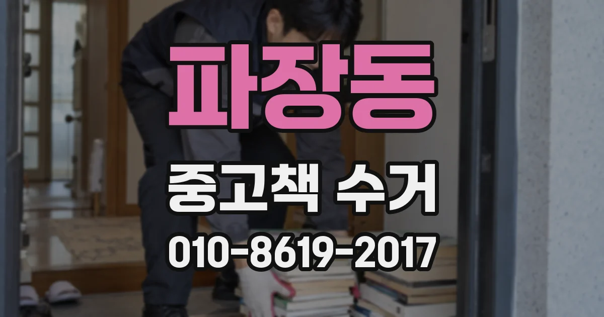 파장동 중고책 수거