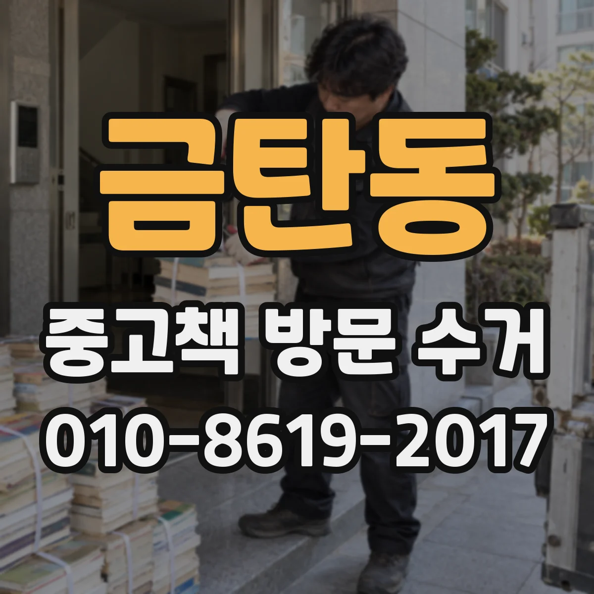 금탄동 중고책 방문 수거