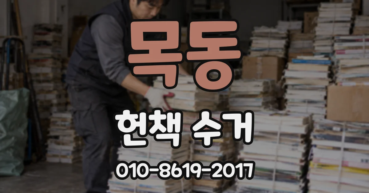 목동 헌책 수거