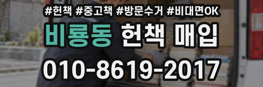 비룡동 헌책 매입