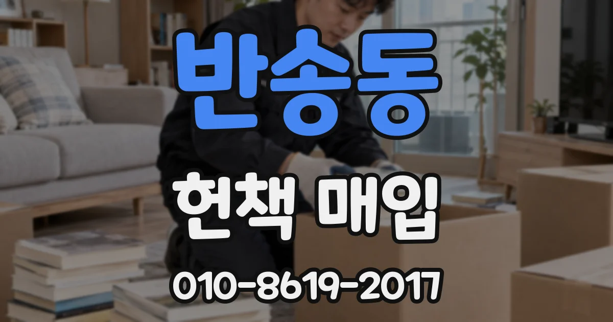 반송동 헌책 매입