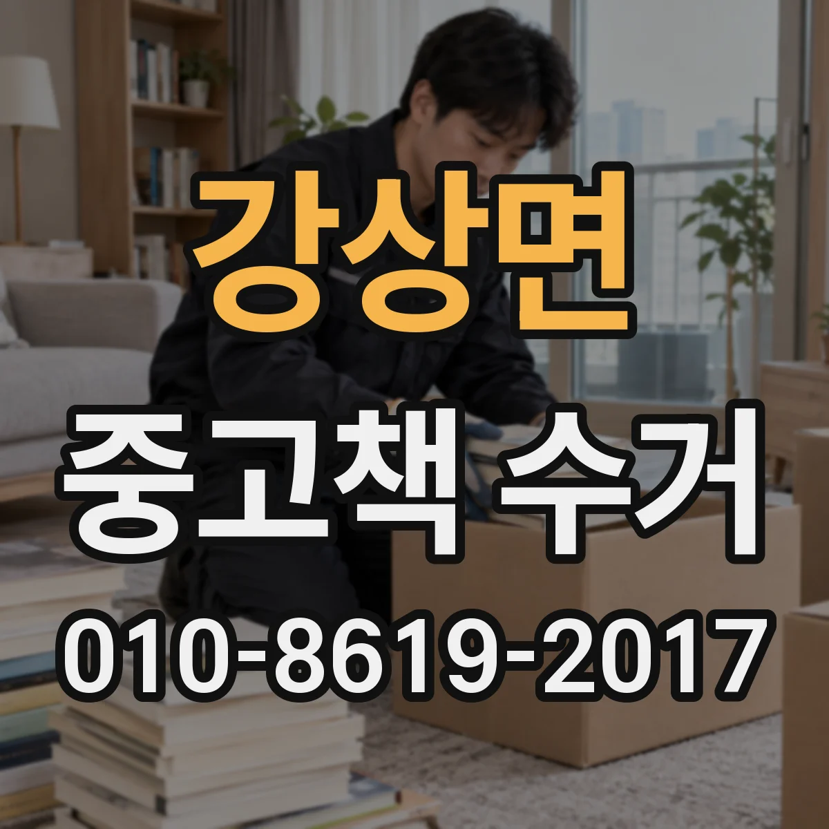 강상면 중고책 수거