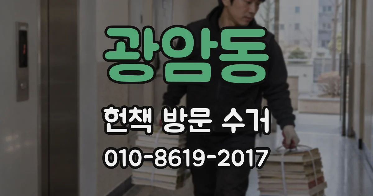 광암동 헌책 방문 수거