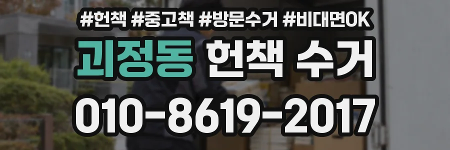 괴정동 헌책 수거
