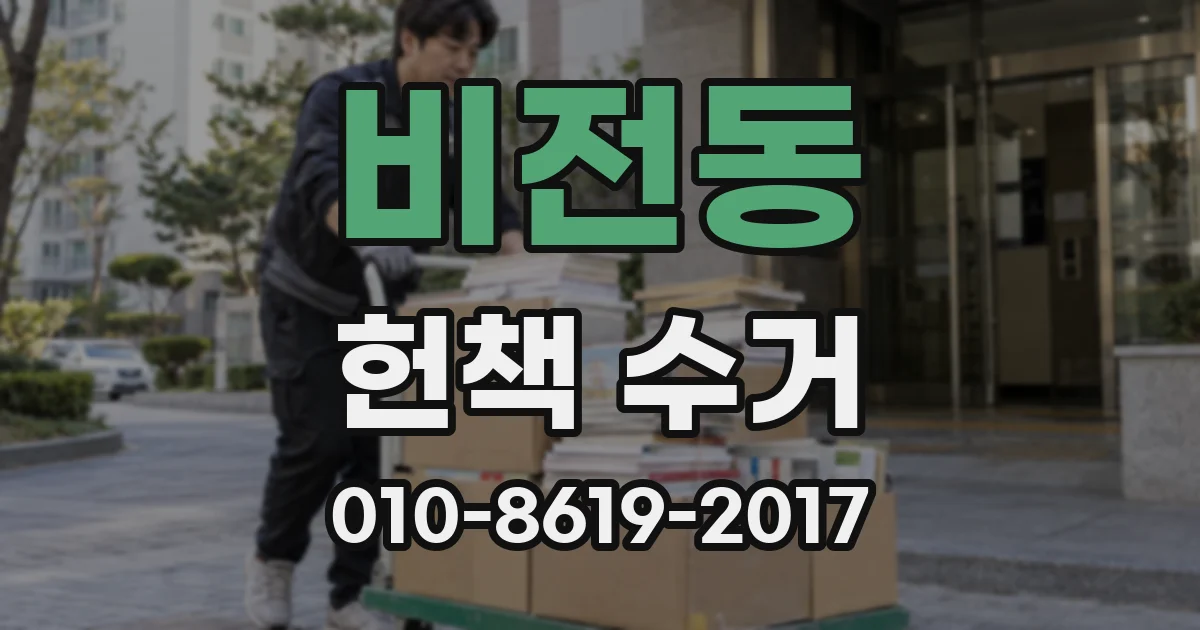 비전동 헌책 수거