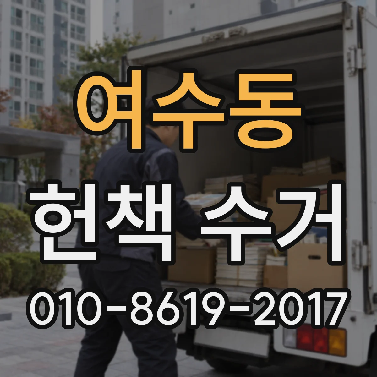 여수동 헌책 수거