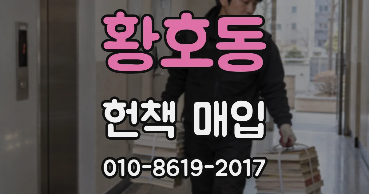 황호동 헌책 매입