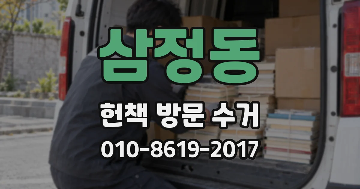 삼정동 헌책 방문 수거