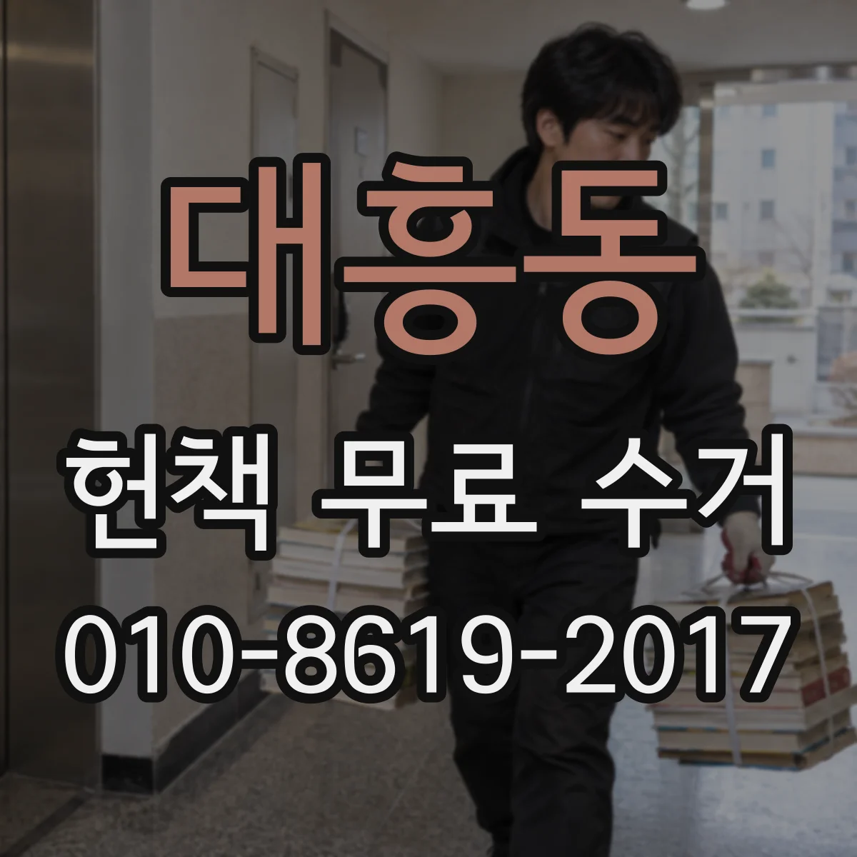 대흥동 헌책 무료 수거