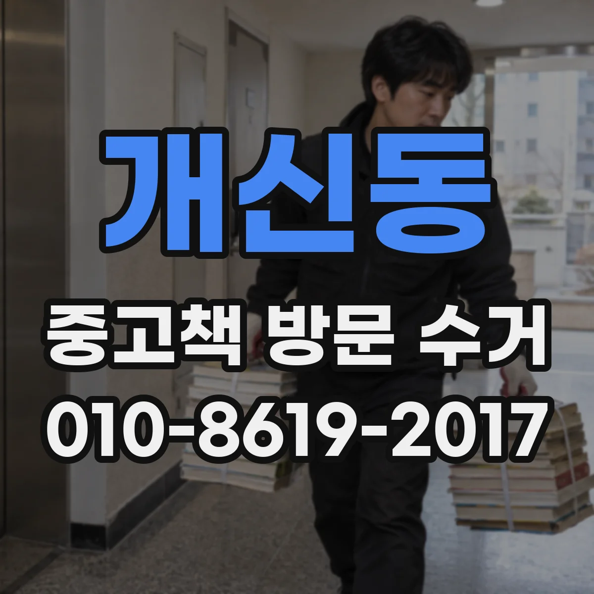 개신동 중고책 방문 수거