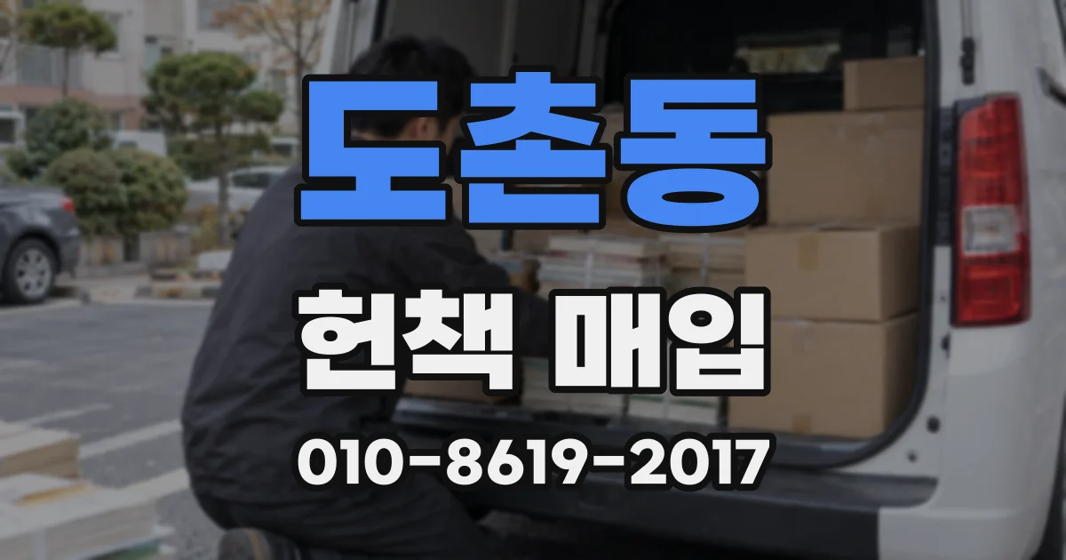 도촌동 헌책 매입