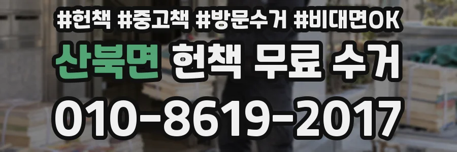 산북면 헌책 무료 수거