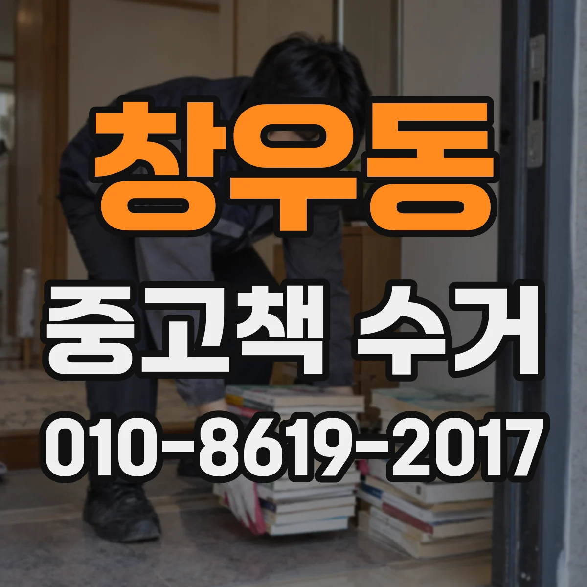 창우동 중고책 수거