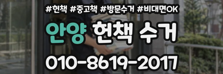 안양 헌책 수거