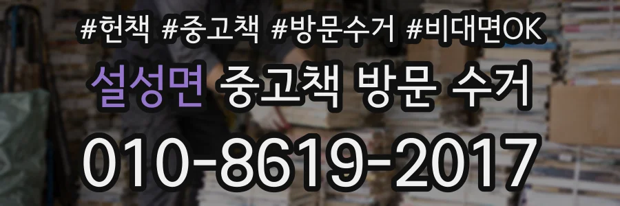 설성면 중고책 방문 수거