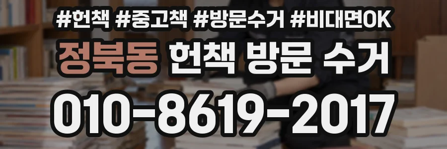정북동 헌책 방문 수거