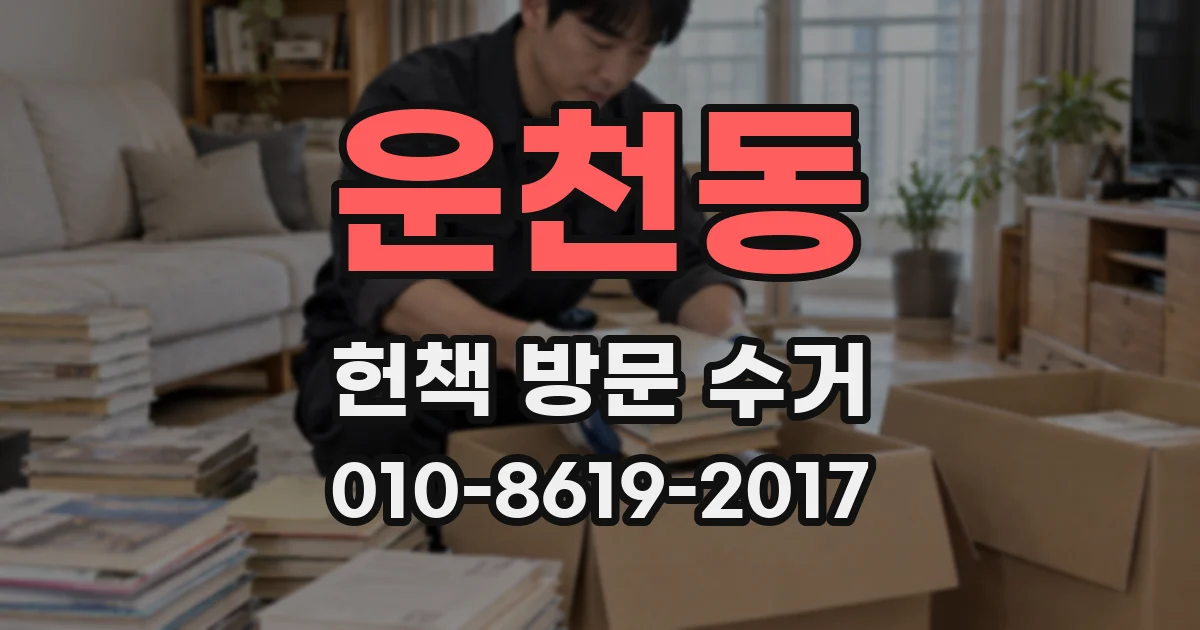 운천동 헌책 방문 수거