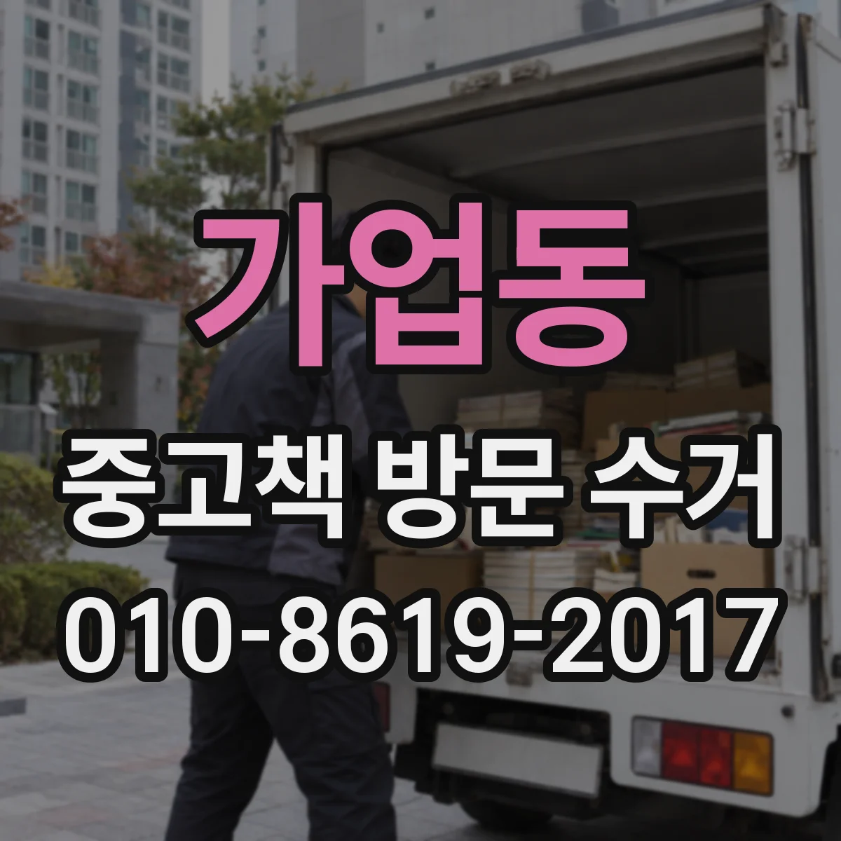 가업동 중고책 방문 수거
