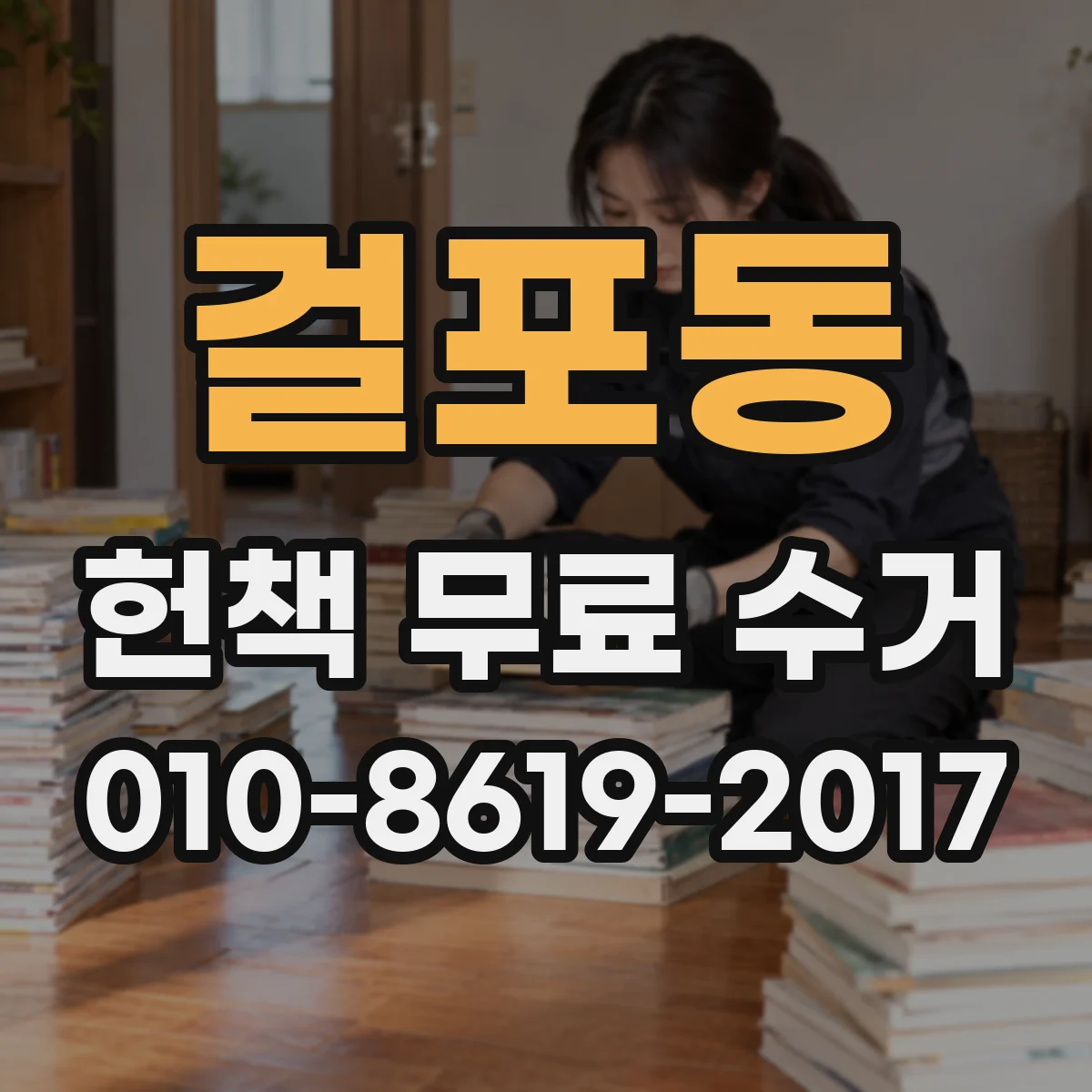 걸포동 헌책 무료 수거