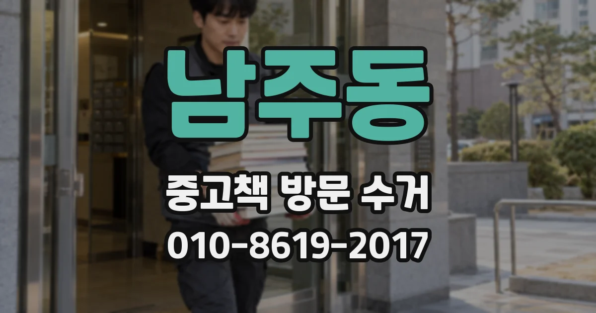남주동 중고책 방문 수거