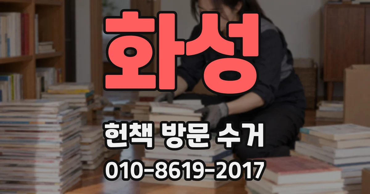 화성 헌책 방문 수거