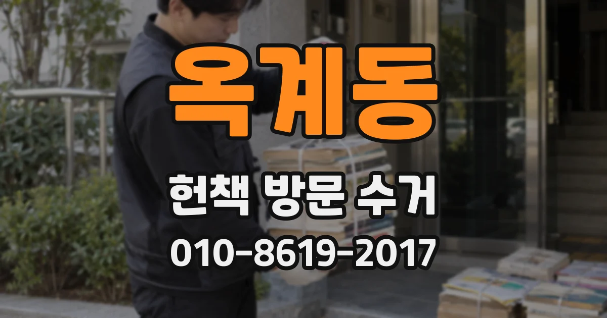 옥계동 헌책 방문 수거