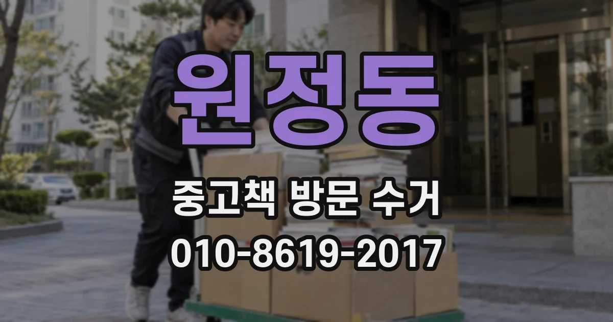 원정동 중고책 방문 수거