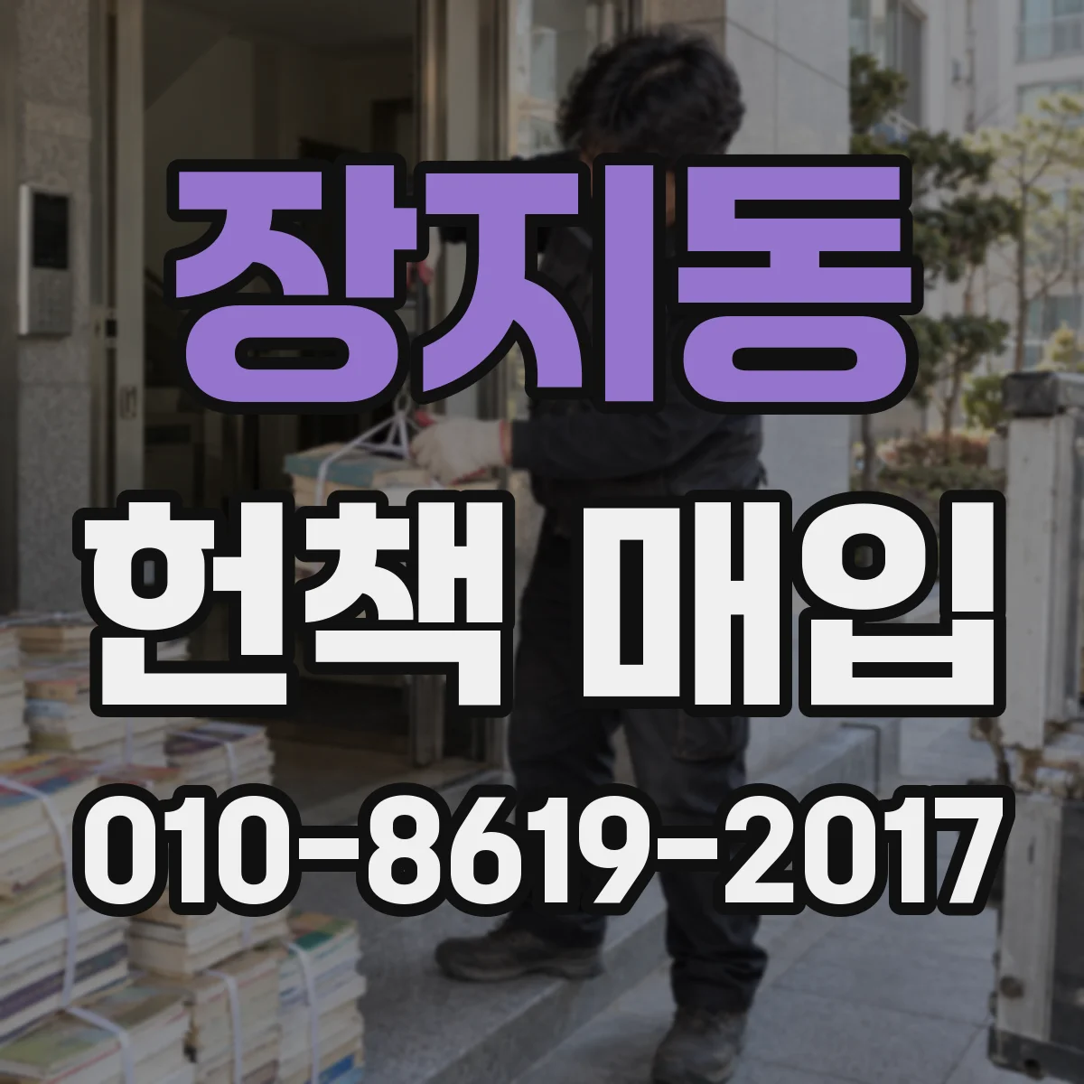 장지동 헌책 매입