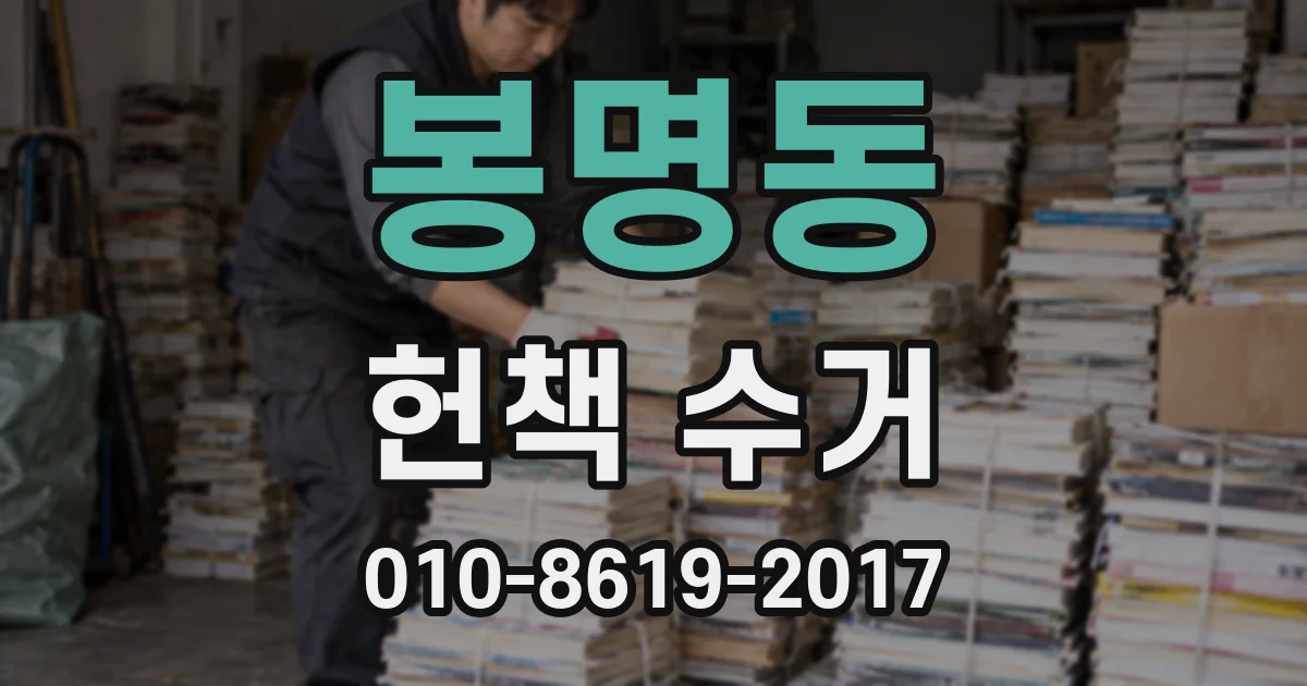봉명동 헌책 수거