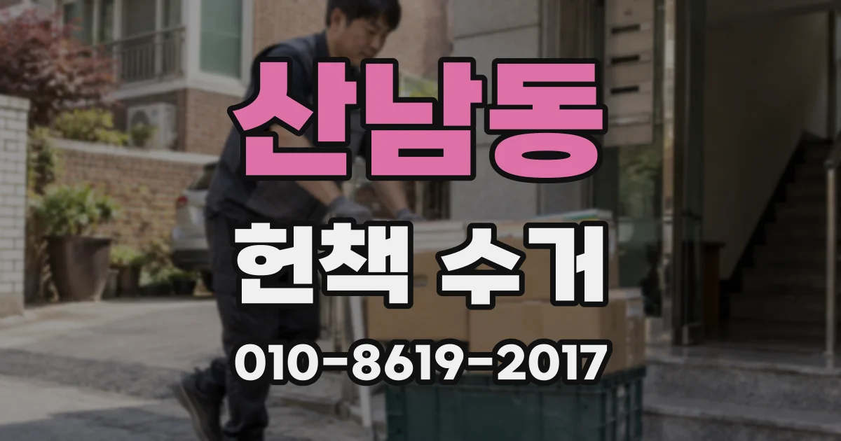 산남동 헌책 수거