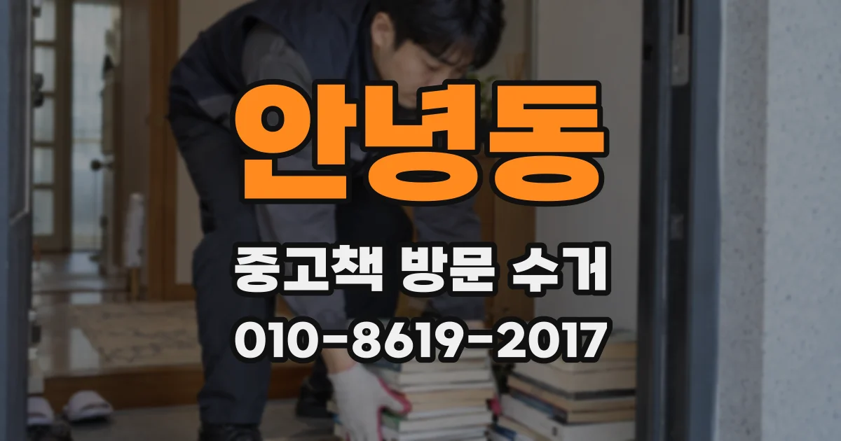 안녕동 중고책 방문 수거