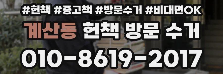 계산동 헌책 방문 수거