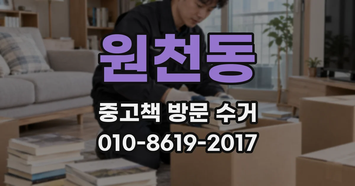 원천동 중고책 방문 수거