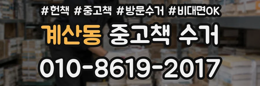 계산동 중고책 수거