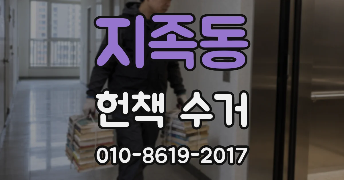 지족동 헌책 수거