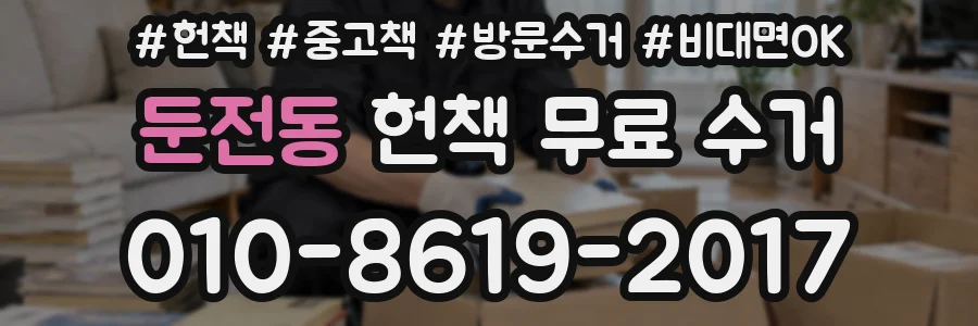 둔전동 헌책 무료 수거
