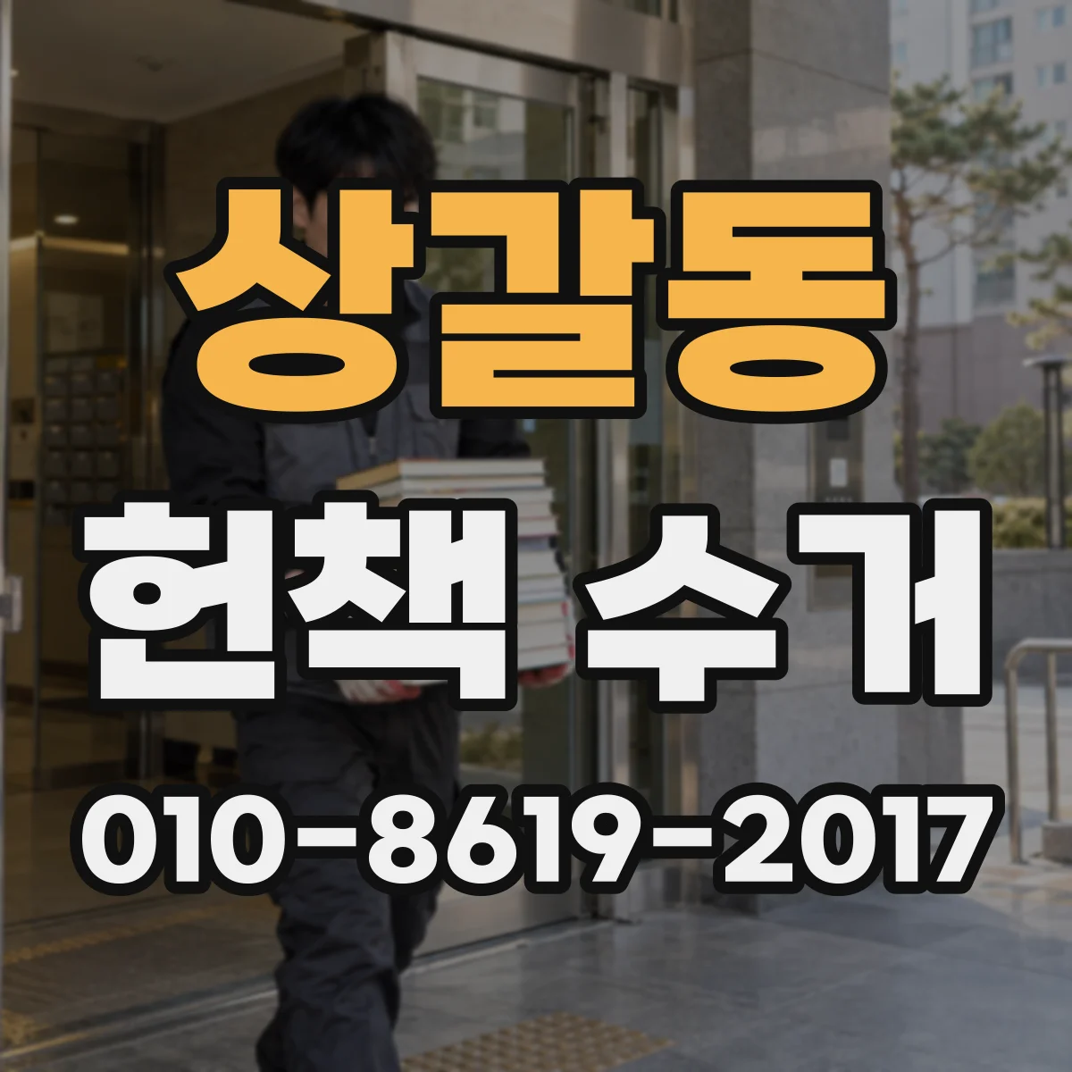 상갈동 헌책 수거