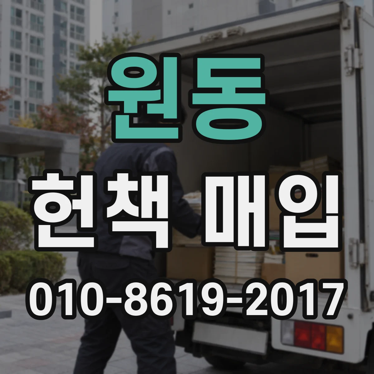 원동 헌책 매입