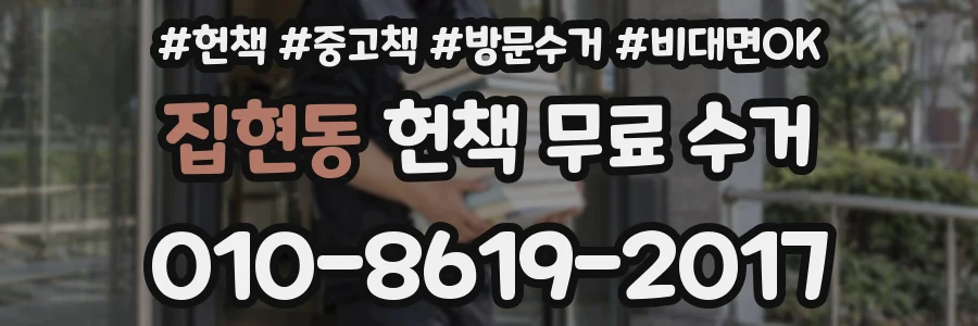 집현동 헌책 무료 수거