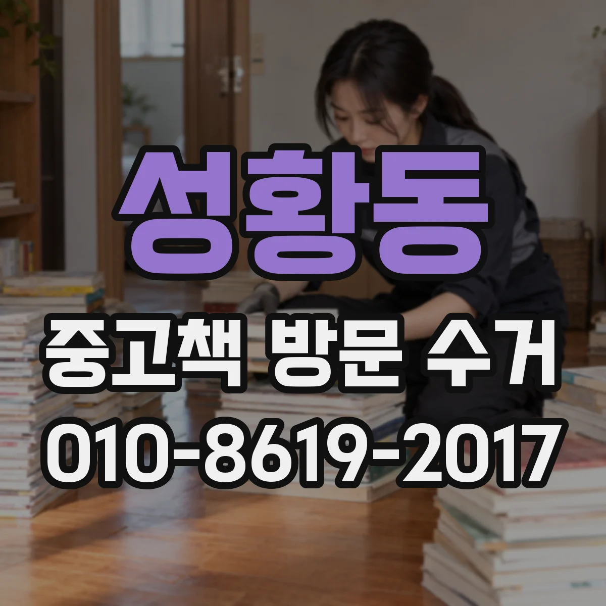 성황동 중고책 방문 수거