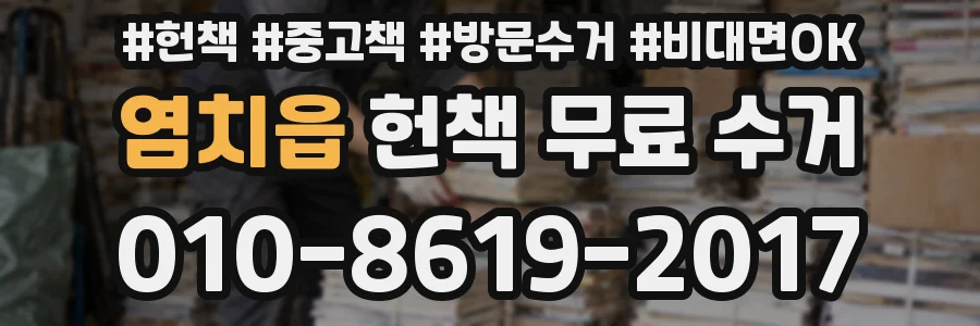 염치읍 헌책 무료 수거