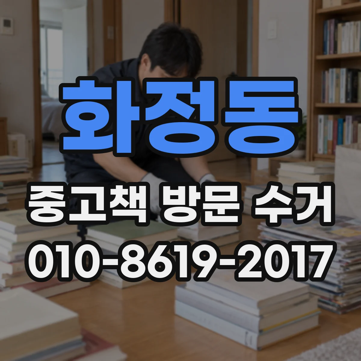 화정동 중고책 방문 수거
