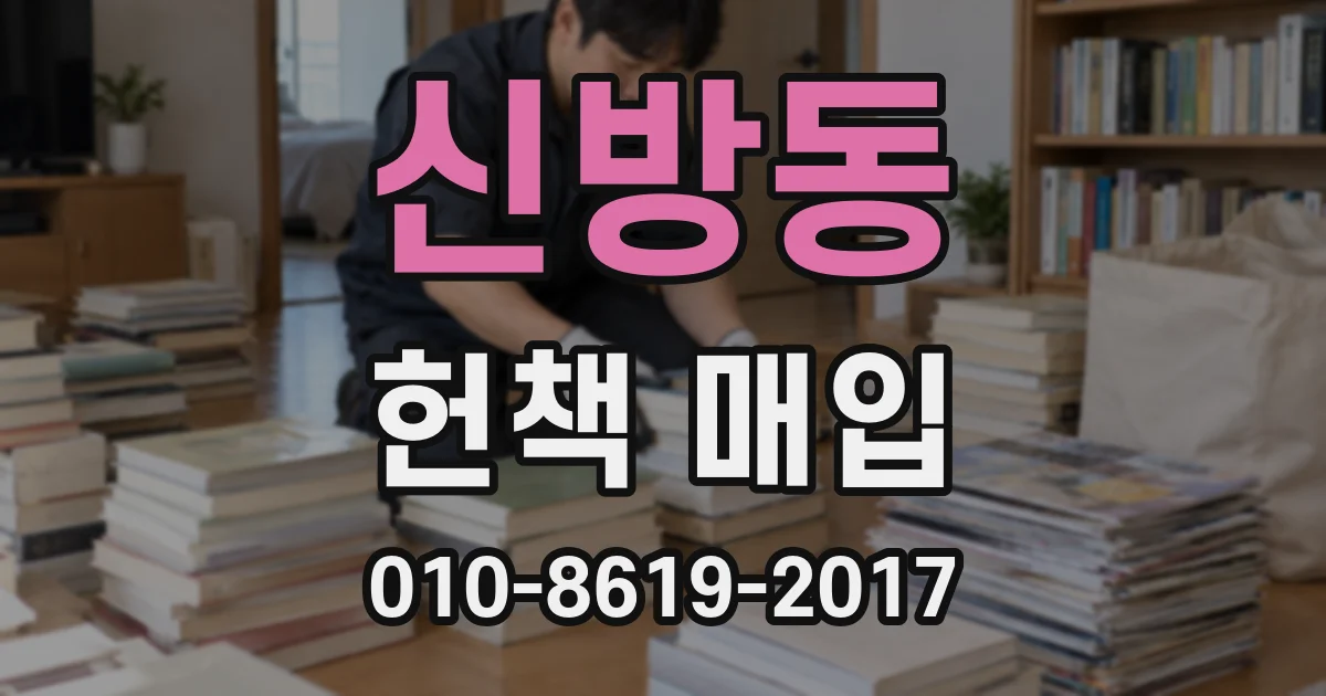신방동 헌책 매입