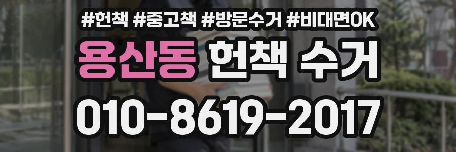 용산동 헌책 수거